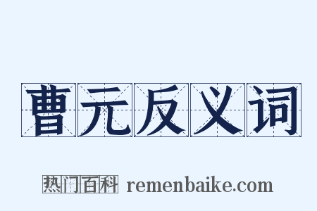 曹元反义词是什么意思的图片